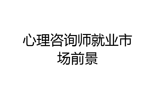 心理咨询师就业市场前景