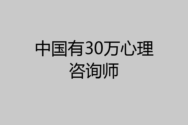 中国有30万心理咨询师