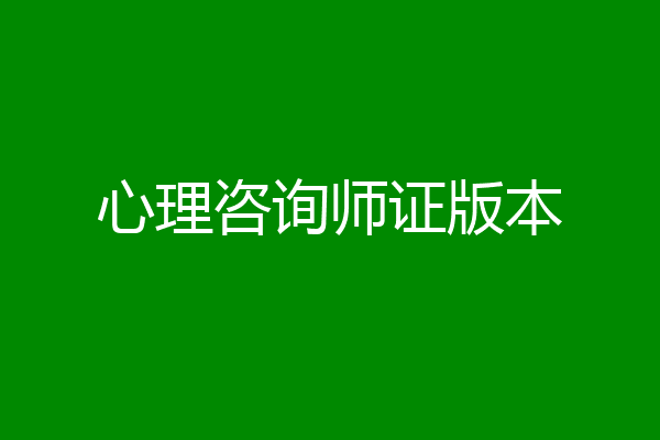 心理咨询师证版本