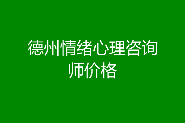 德州情绪心理咨询师价格