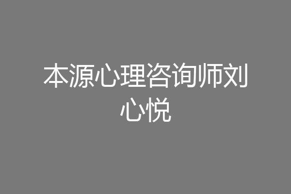 本源心理咨询师刘心悦