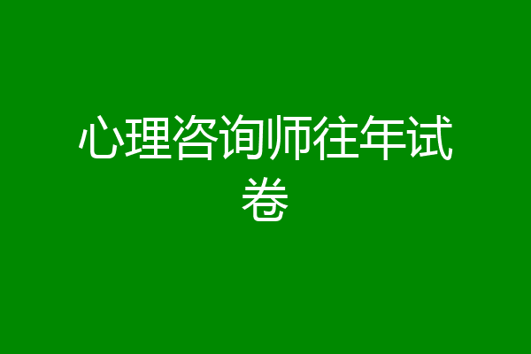心理咨询师往年试卷
