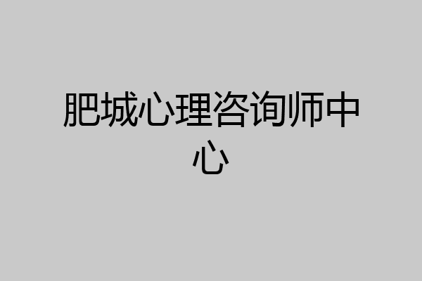 肥城心理咨询师中心