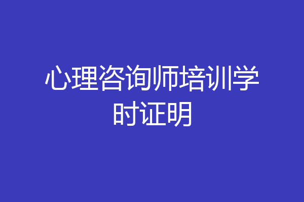 心理咨询师培训学时证明