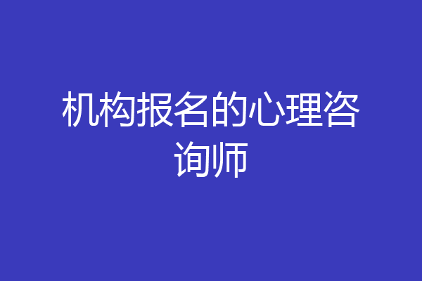 机构报名的心理咨询师