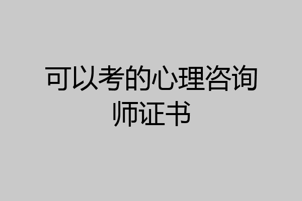 可以考的心理咨询师证书