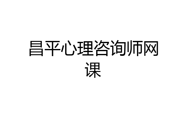 昌平心理咨询师网课