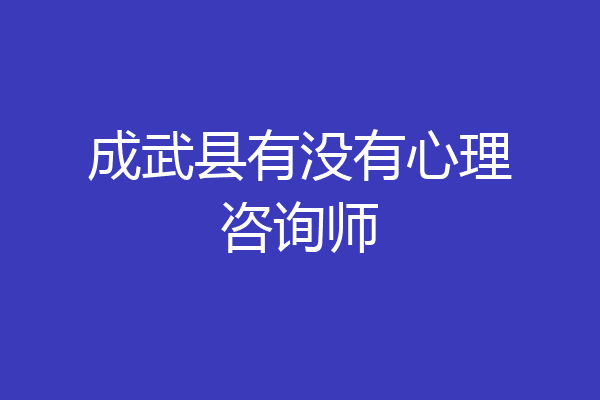 成武县有没有心理咨询师