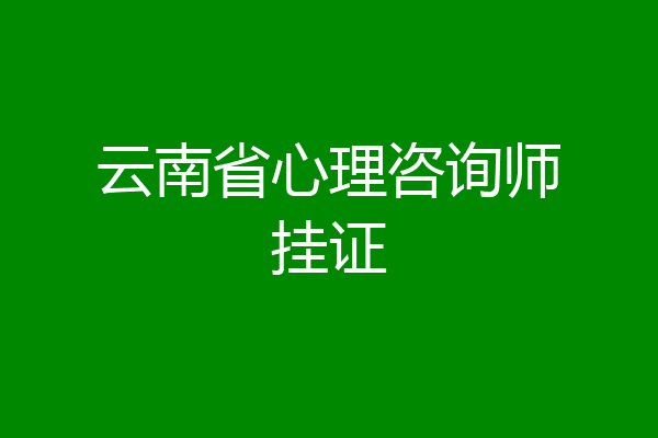 云南省心理咨询师挂证
