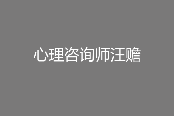心理咨询师汪赡