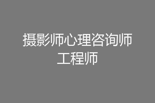 摄影师心理咨询师工程师