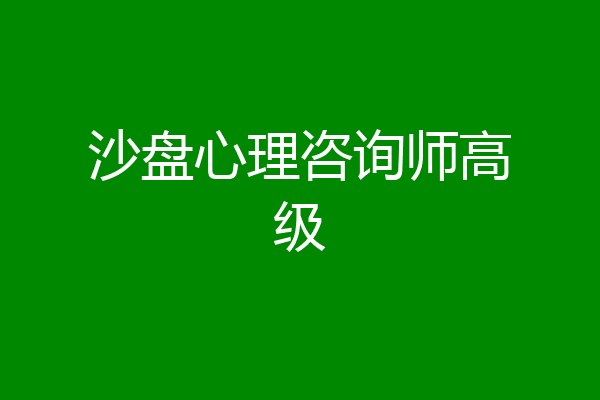 沙盘心理咨询师高级