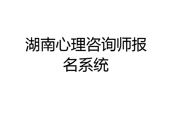 湖南心理咨询师报名系统