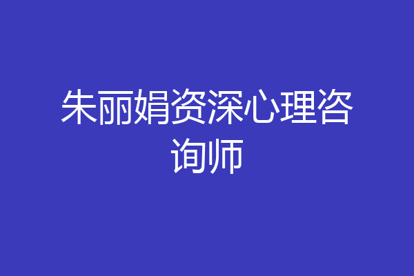 朱丽娟资深心理咨询师