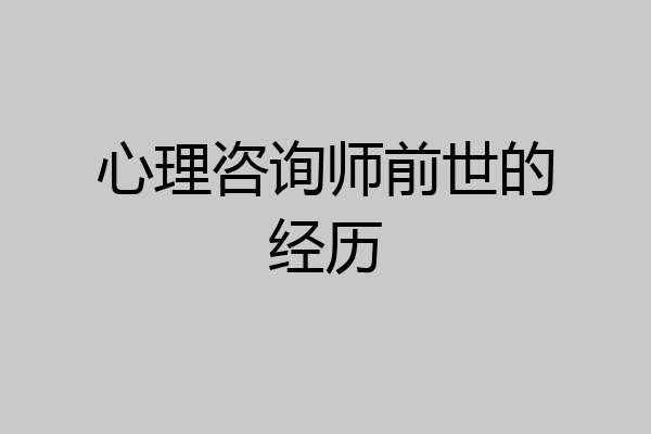 心理咨询师前世的经历