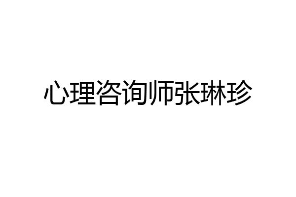 心理咨询师张琳珍