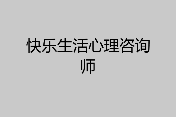 快乐生活心理咨询师