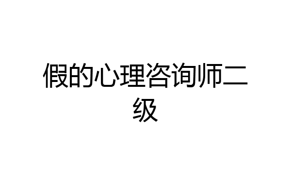 假的心理咨询师二级