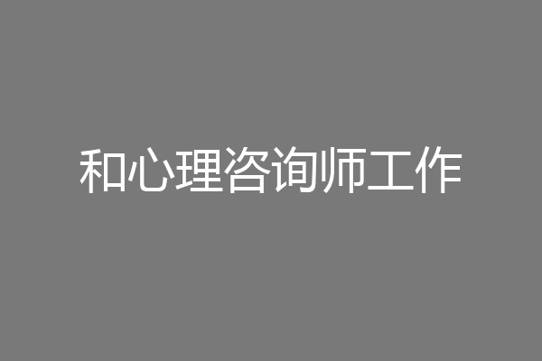 和心理咨询师工作