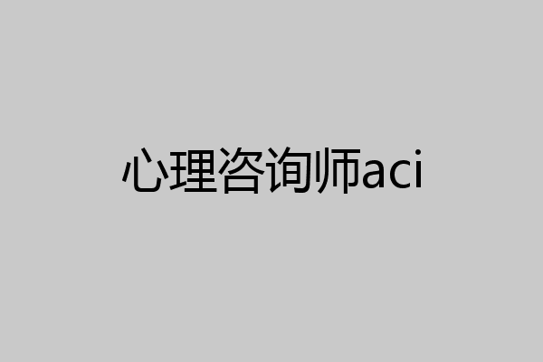 心理咨询师aci