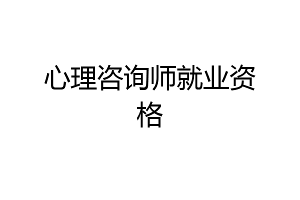 心理咨询师就业资格