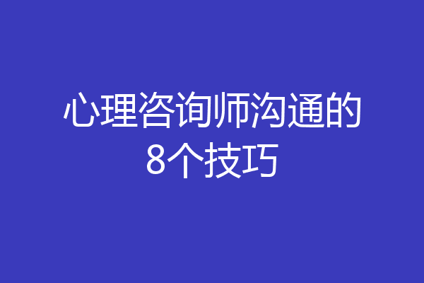 心理咨询师沟通的8个技巧