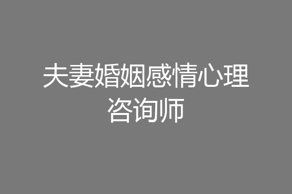 夫妻婚姻感情心理咨询师