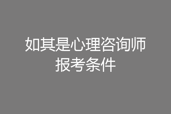 如其是心理咨询师报考条件