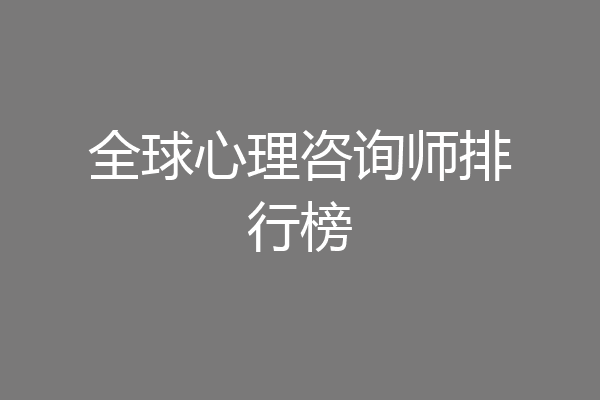 全球心理咨询师排行榜