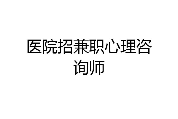 医院招兼职心理咨询师