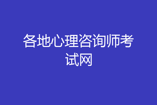 各地心理咨询师考试网