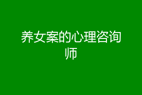 养女案的心理咨询师