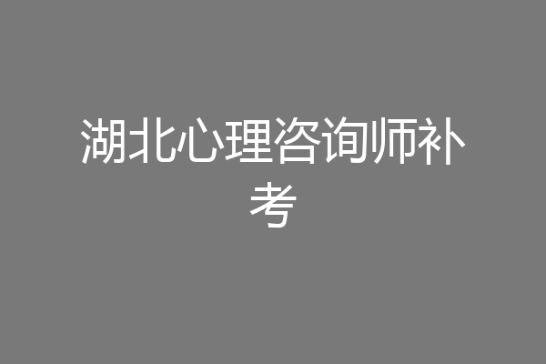 湖北心理咨询师补考