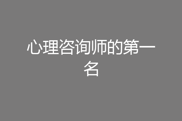 心理咨询师的第一名