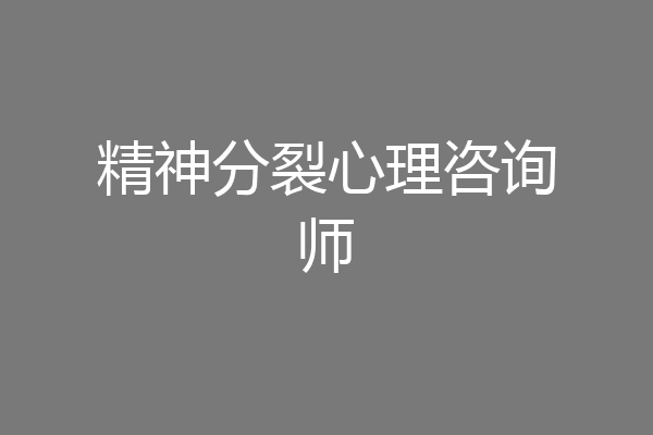 精神分裂心理咨询师