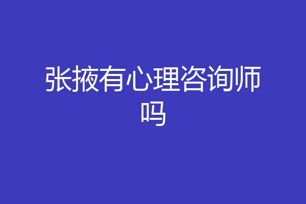张掖有心理咨询师吗