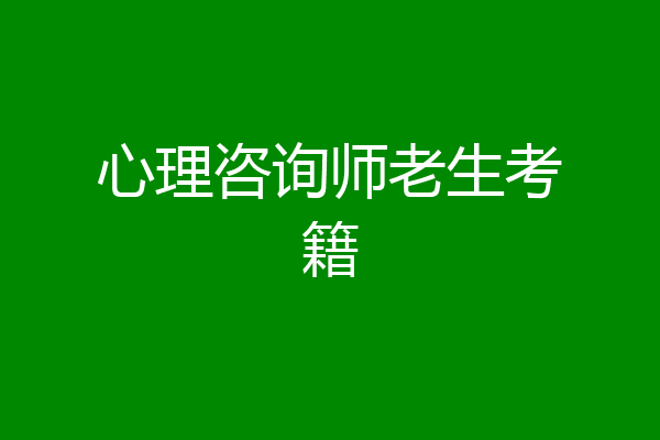 心理咨询师老生考籍