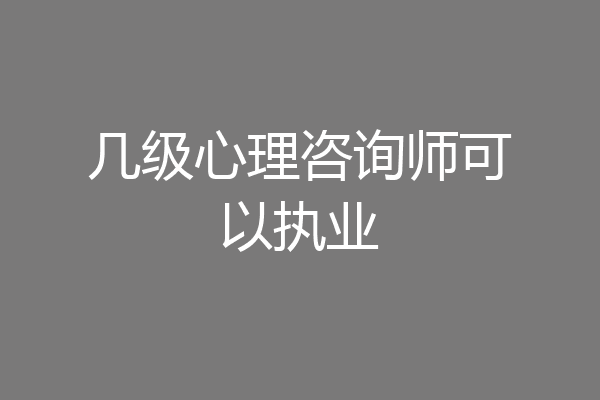 几级心理咨询师可以执业