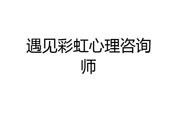 遇见彩虹心理咨询师