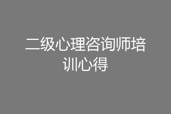 二级心理咨询师培训心得