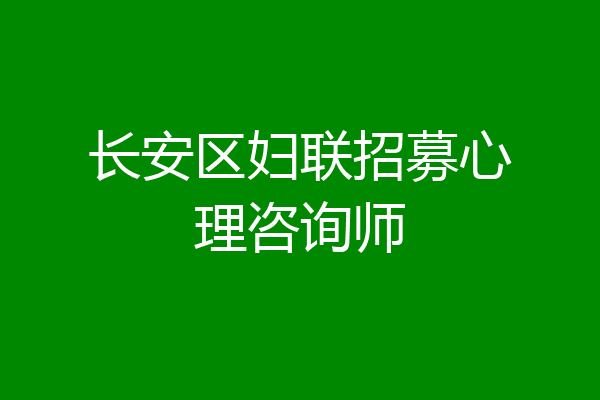 长安区妇联招募心理咨询师