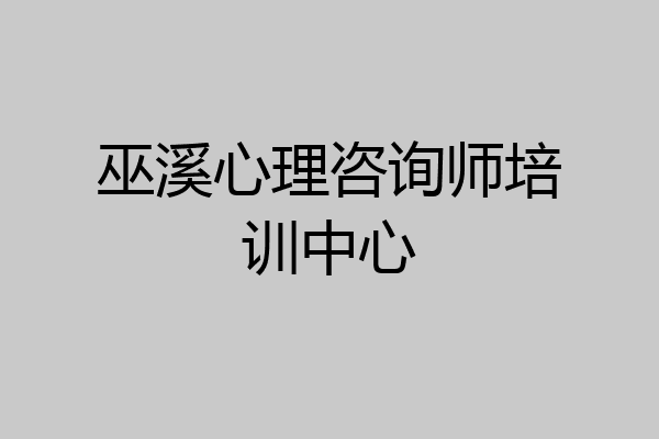 巫溪心理咨询师培训中心