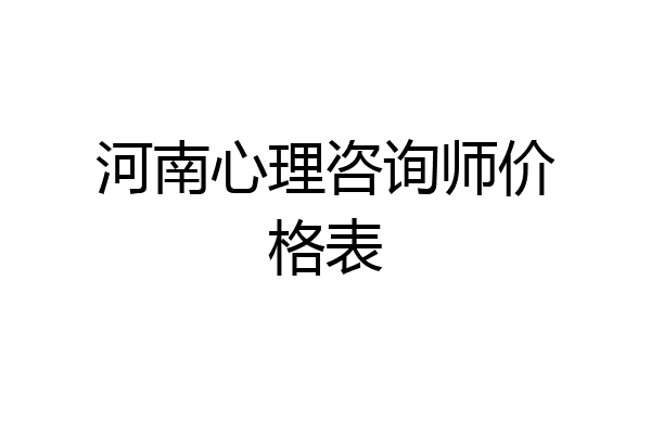 河南心理咨询师价格表