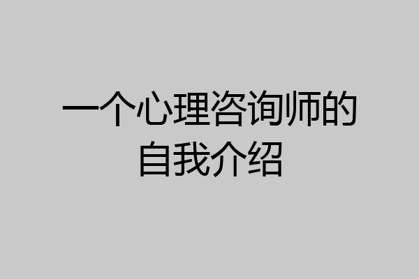 一个心理咨询师的自我介绍