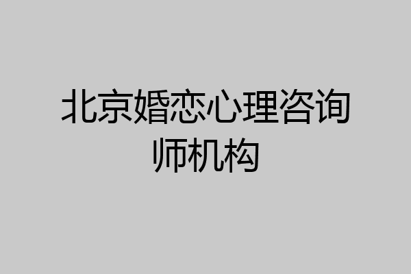 北京婚恋心理咨询师机构
