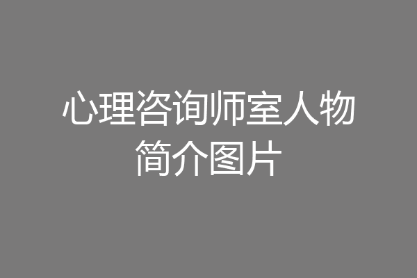 心理咨询师室人物简介图片