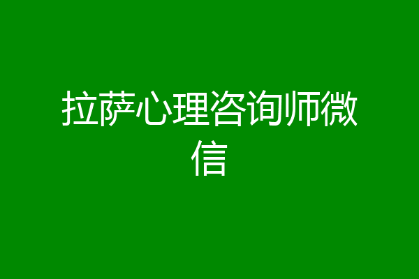拉萨心理咨询师微信