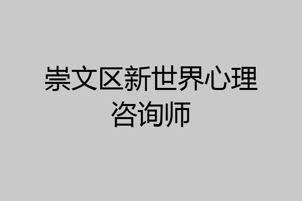崇文区新世界心理咨询师