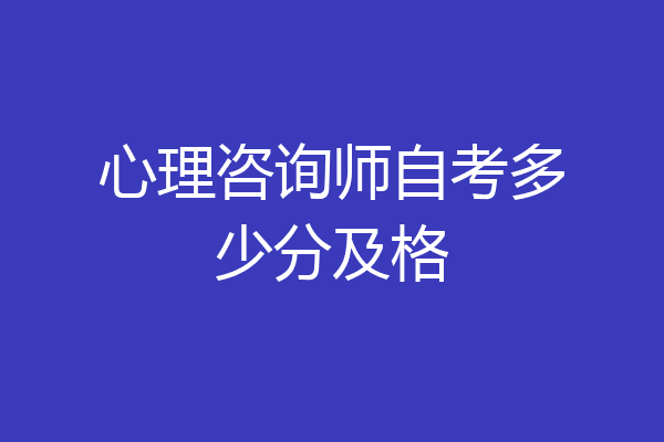 心理咨询师自考多少分及格