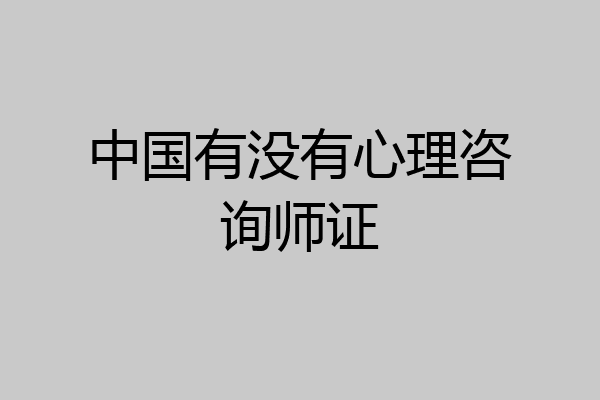 中国有没有心理咨询师证